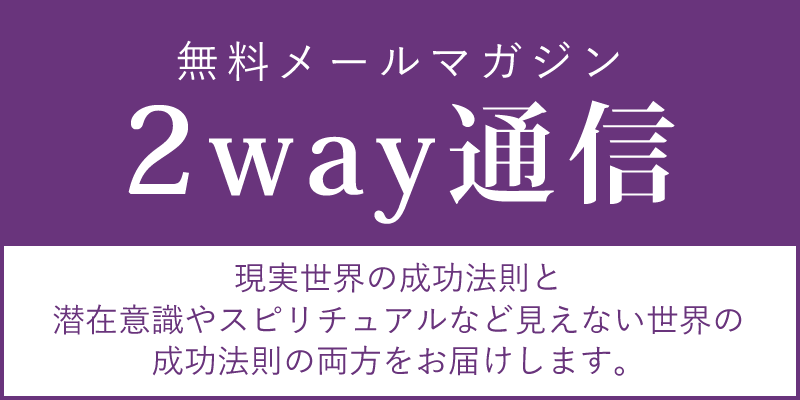 無料メールマガジン - 2way通信